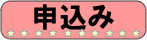申込み